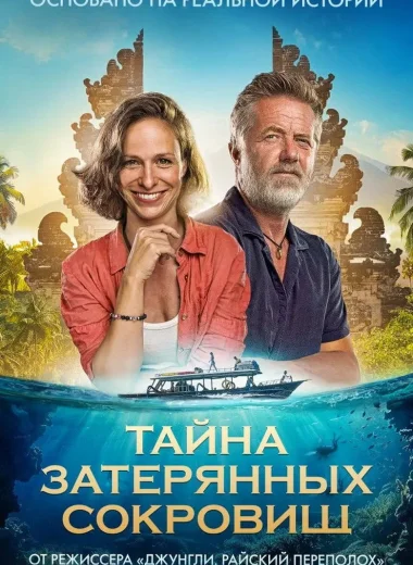 Тайна затерянных сокровищ