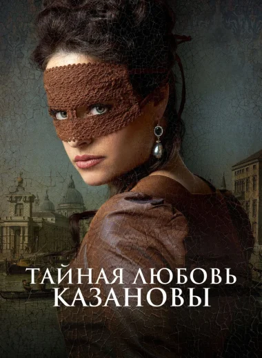 Тайная любовь Казановы
