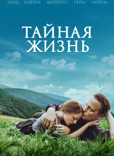 Тайная жизнь