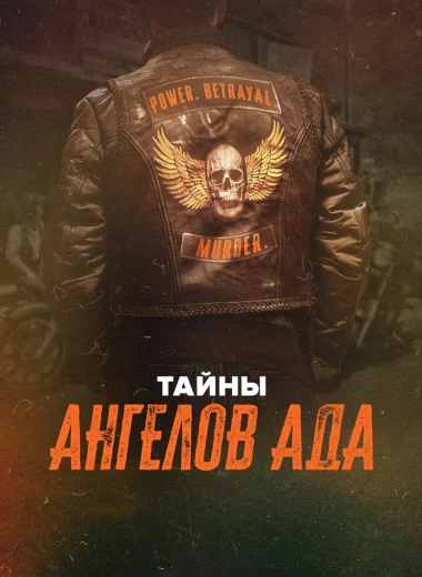 Тайны Ангелов Ада