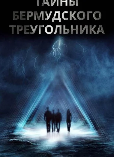 Тайны Бермудского треугольника