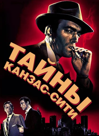 Тайны Канзас-Сити