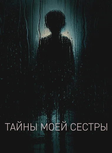 Тайны моей сестры