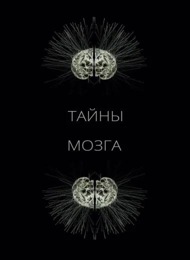 Тайны мозга