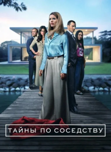 Тайны по соседству