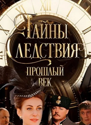 Тайны следствия. Прошлый век