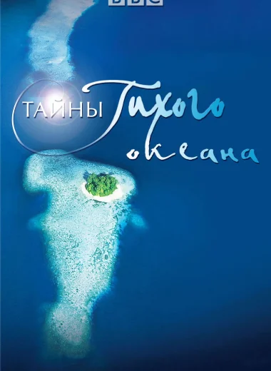 Тайны Тихого океана