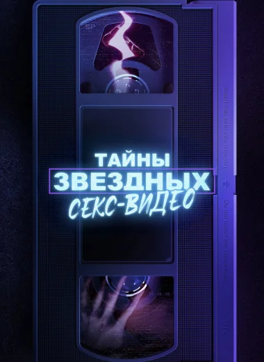 Тайны звёздных секс-видео