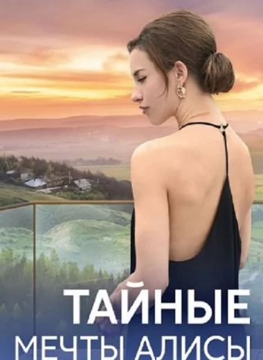 Тайные мечты Алисы