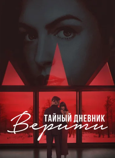 Тайный дневник Верити