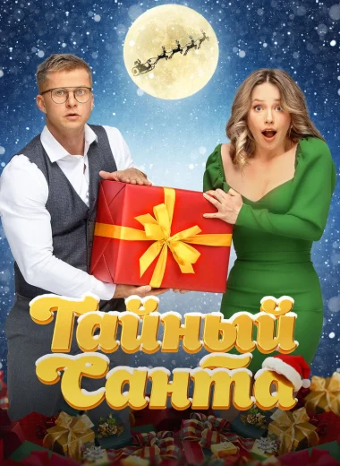 Тайный Санта