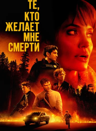 Те, кто желает мне смерти