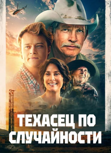 Техасец по случайности