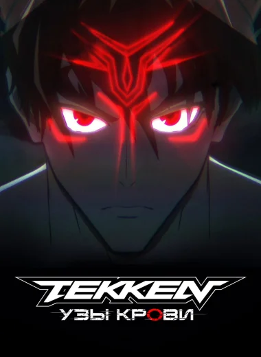 Tekken: узы крови