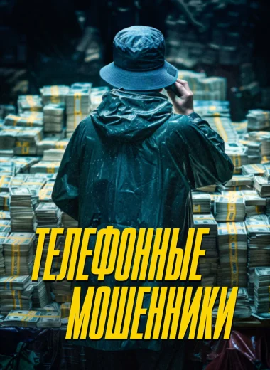 Телефонные мошенники