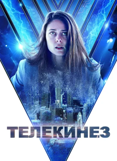 Телекинез