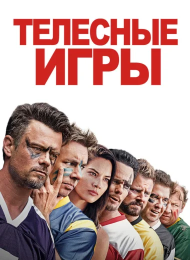 Телесные игры