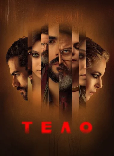 Тело