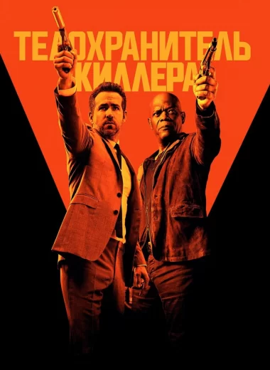 Телохранитель киллера