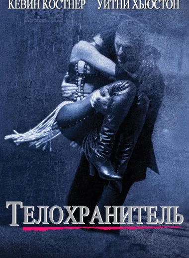 Телохранитель