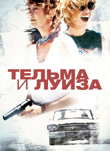Тельма и Луиза