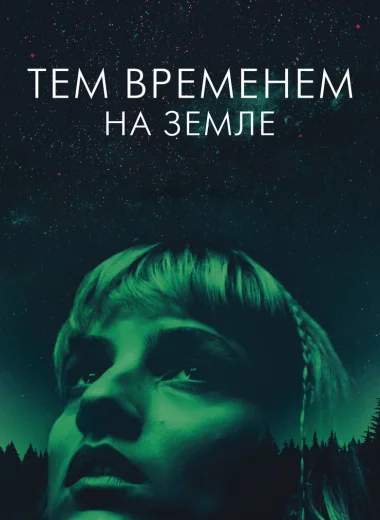Тем временем на Земле
