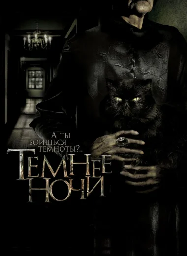 Темнее ночи