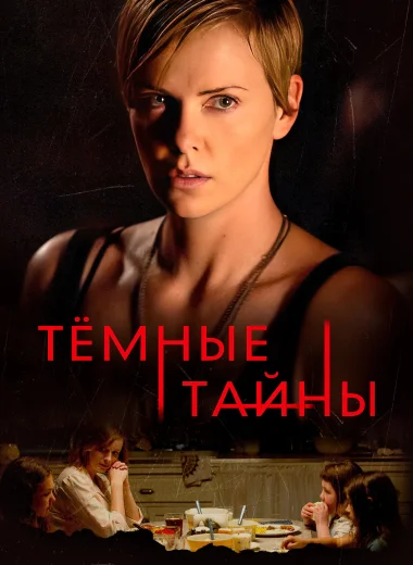 Темные тайны