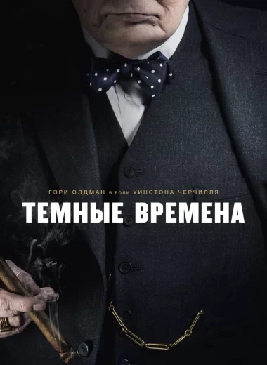Темные времена