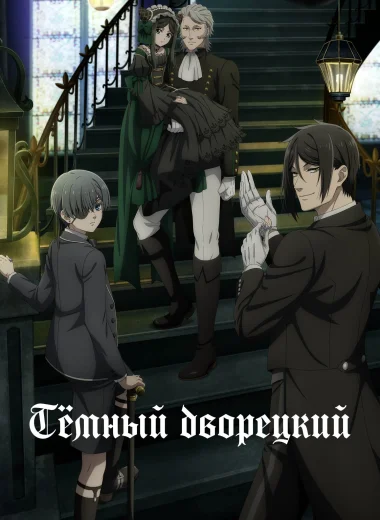 Темный дворецкий