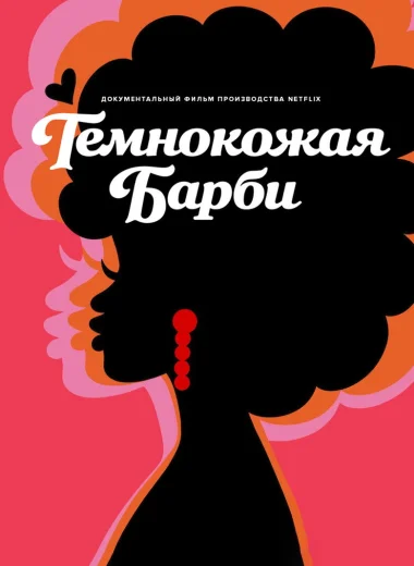 Темнокожая Барби