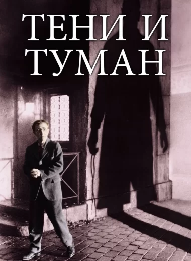 Тени и туман