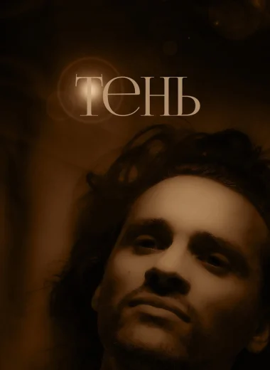 Тень