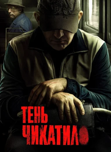 Тень Чикатило