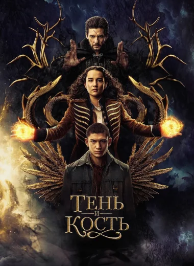 Тень и кость