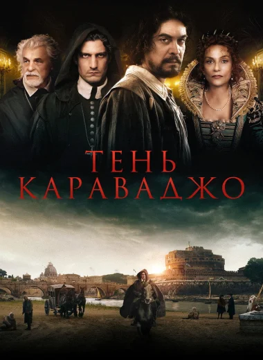 Тень Караваджо