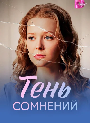 Тень Сомнений