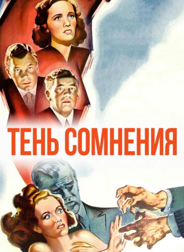 Тень сомнения