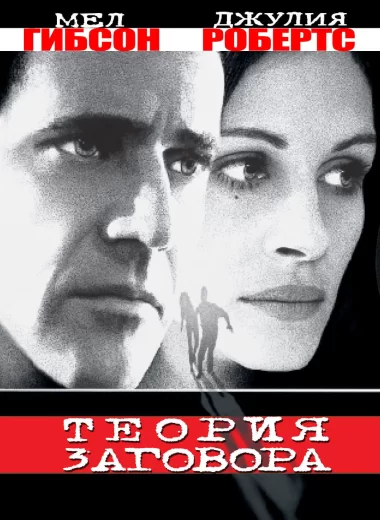 Теория заговора