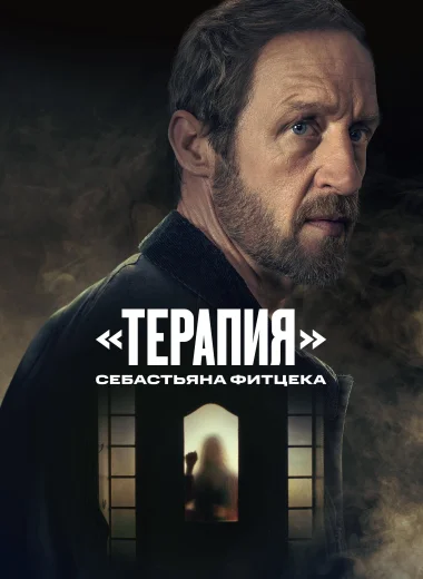 «Терапия» Себастьяна Фитцека