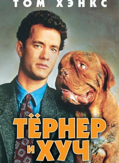 Тернер и Хуч