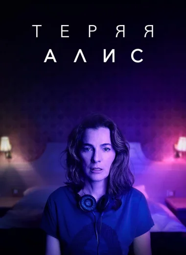 Теряя Алис
