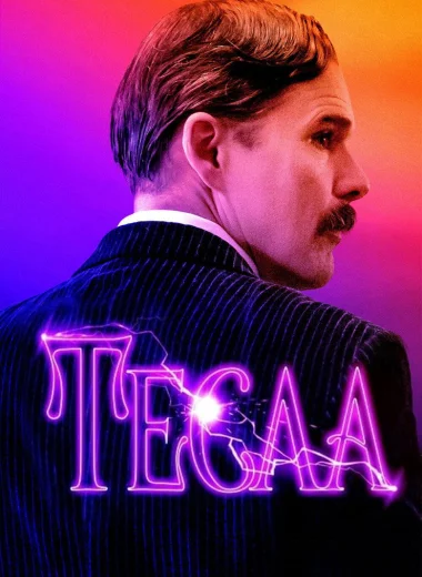 Тесла