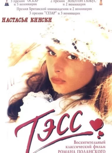 Тэсс