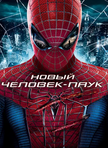 Новый Человек-паук