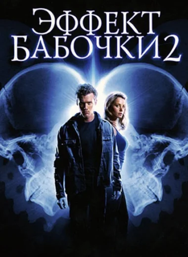Эффект бабочки 2