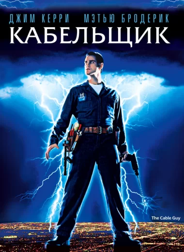 Кабельщик
