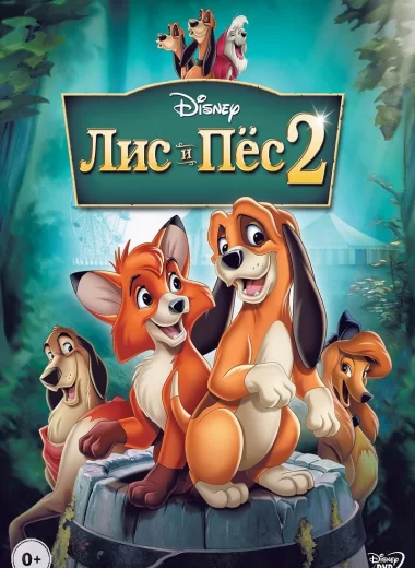 Лис и пёс 2