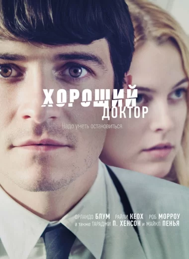 Хороший доктор