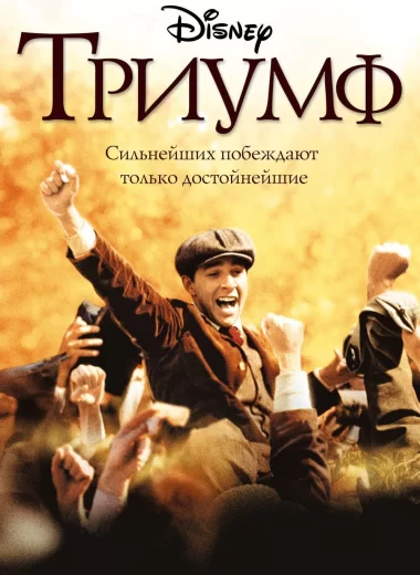 Триумф